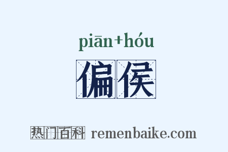 偏侯是什么意思的图片